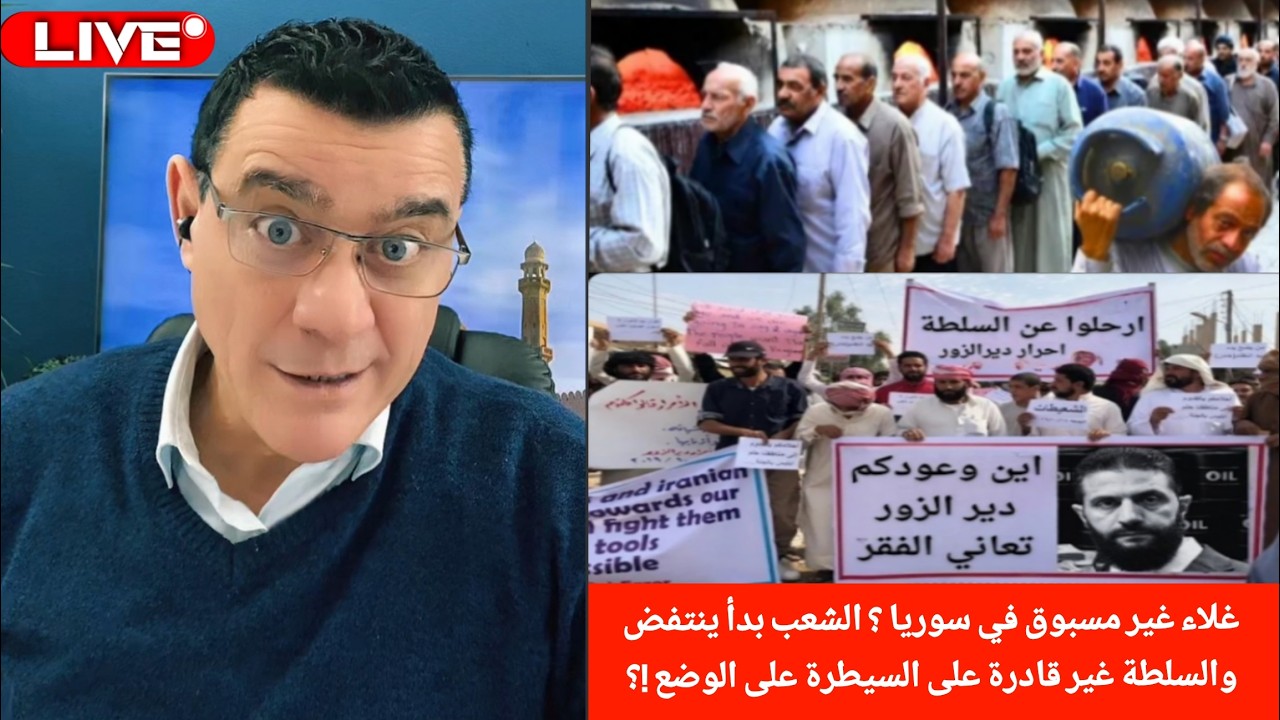 غلاء غير مسبوق في سوريا ؟ الشعب بدأ ينتفض والسلطة غير قادرة على السيطرة على الوضع !؟