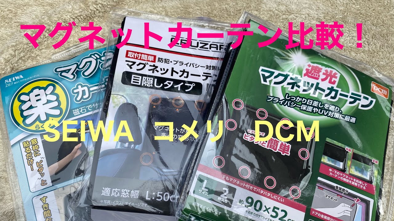 『車中泊用に』マグネットカーテン比較してみた。　　( SEIWA・コメリ・DCM )