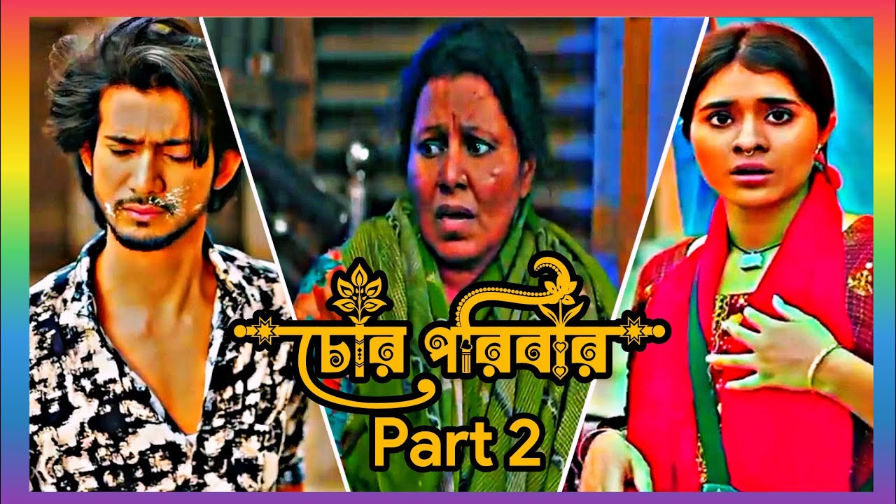 চোর পরিবার Part 2😁😂| Shoeb Shanto & Lamha Ansu😂😁|Lahma  Shanto New Natok 2026 😁😂| New Natok 2026 😁😂|