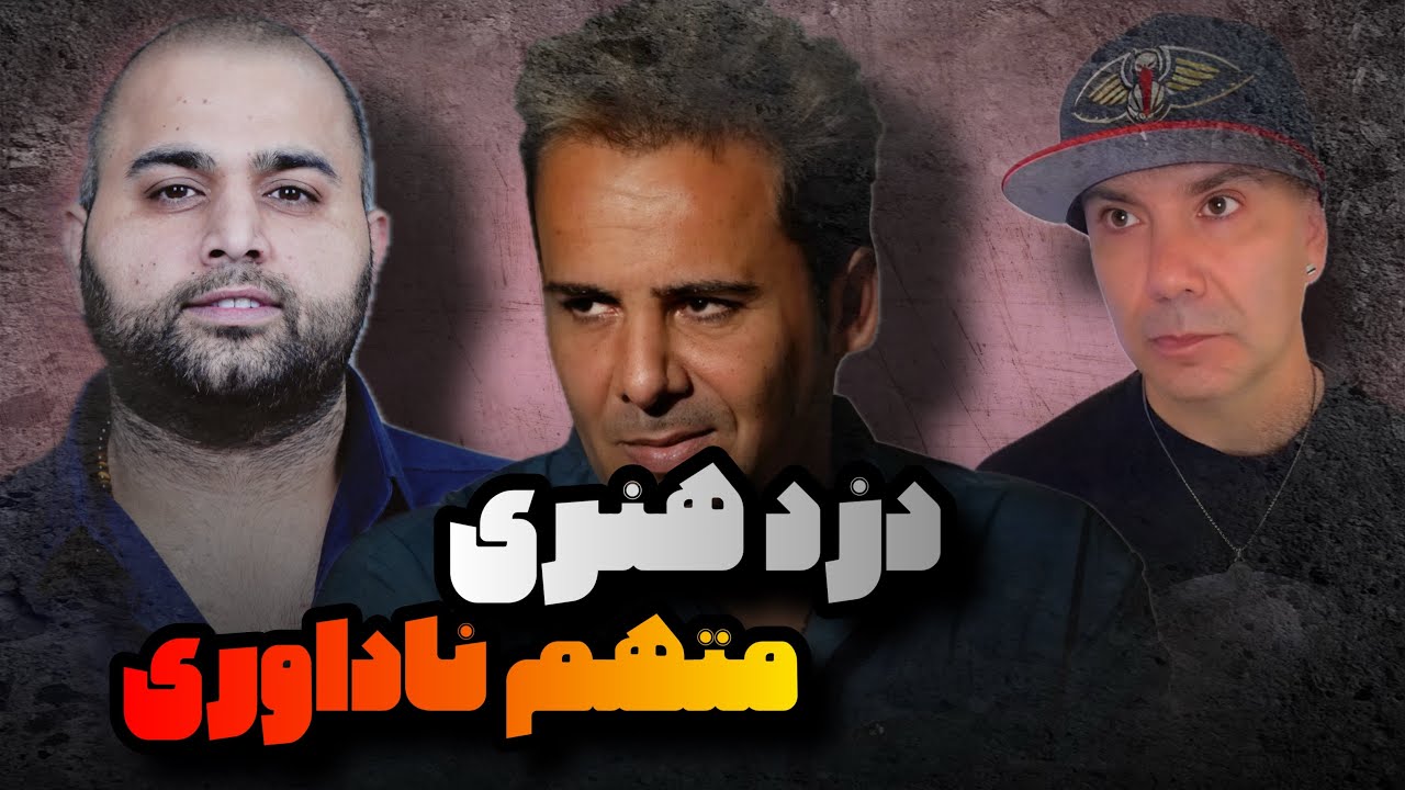 از سرقت هنری فیلیمو ، تا اتهام ناداوری به شوبرت آواکیان و هومن تکاو .