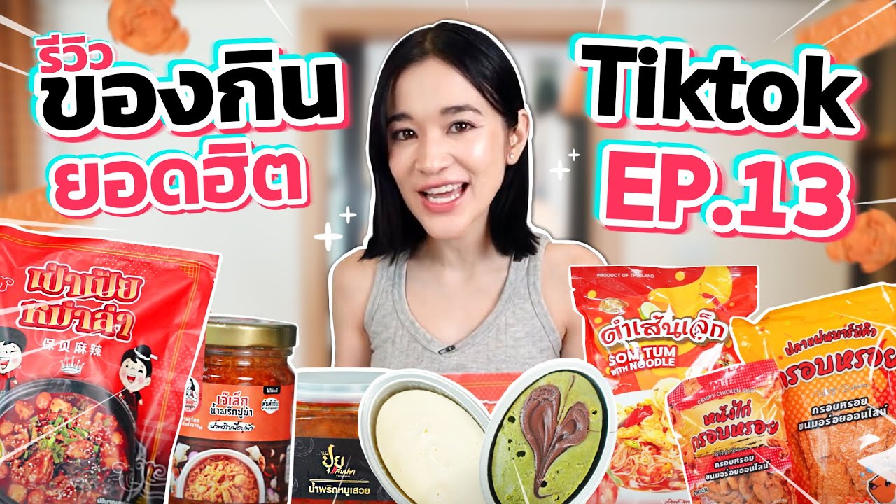 รีวิวของกินสุดดังจาก TikTok EP.13 | เด็ดทุกเมนู สั่งยากทุกร้านนนน !!!