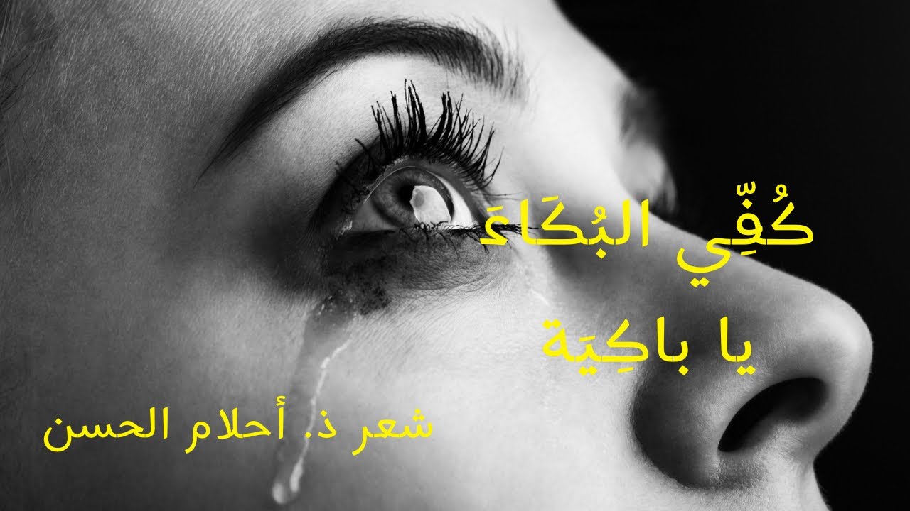 كُفّي البُكاء يا باكيَة | شعر أحلام الحسن