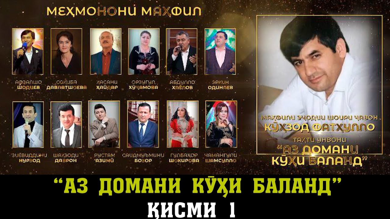 ҚИСМИ 1.МАҲФИЛИ ЭҶОДИИ 