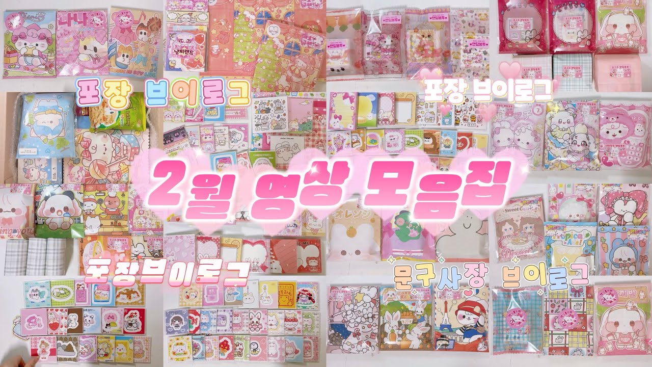 2월 영상 모음집🧡 포장영상 모아보기🌷•포장브이로그 •asmr •문구사장브이로그 •알고리즘