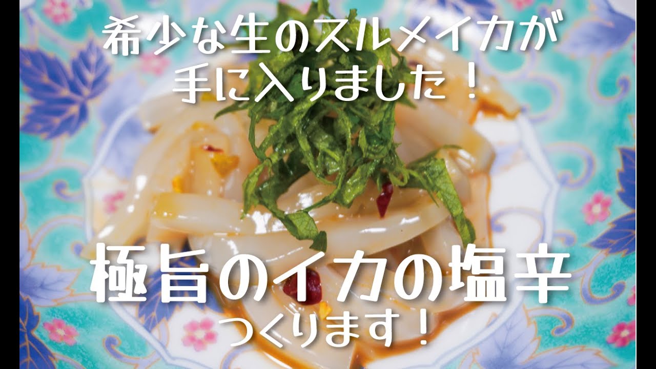 希少な生のスルメイカが手に入ったので、久しぶりにイカの塩辛をつくります！