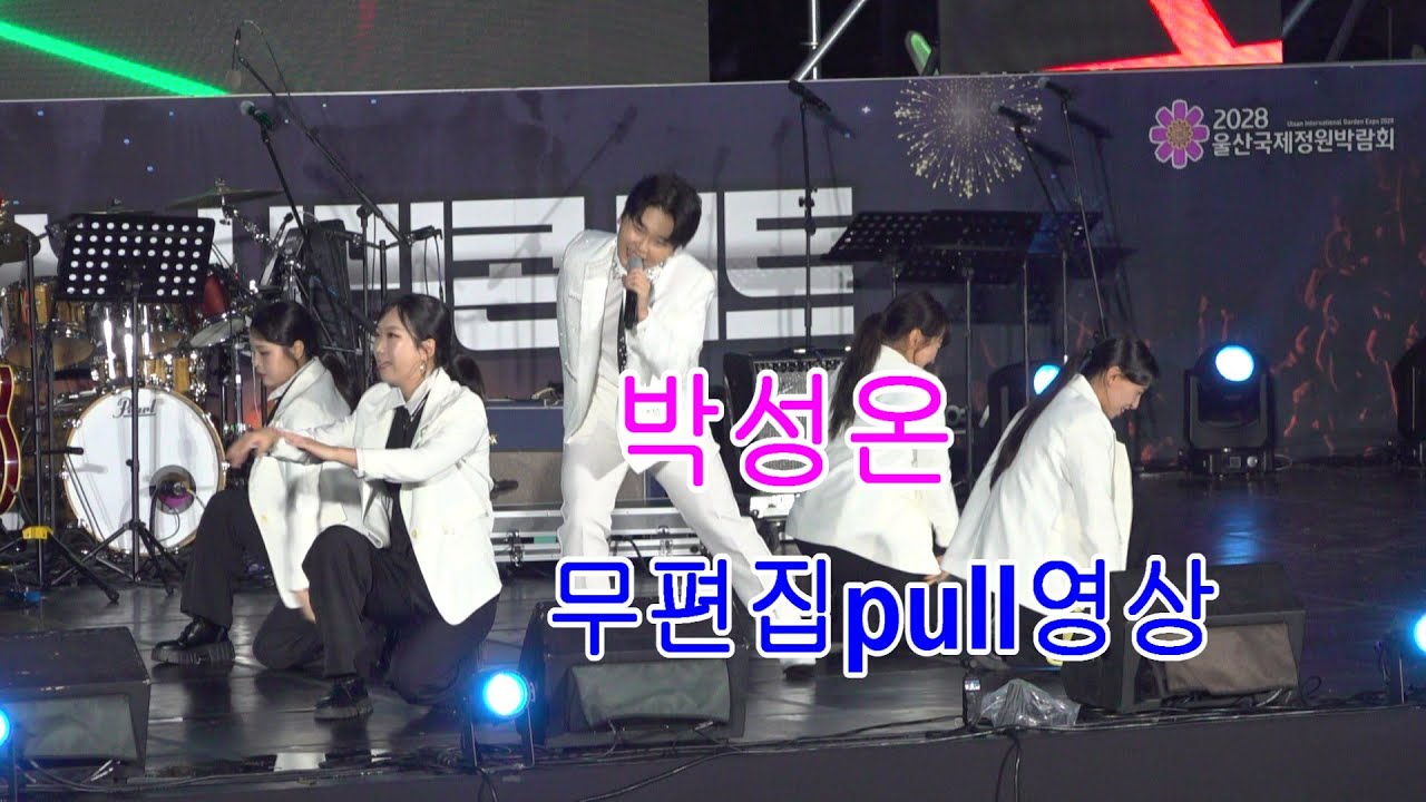 #가수#박성온#무편집풀영상#2025울산불꽃축제#아이러브울산시민콘서트#251019