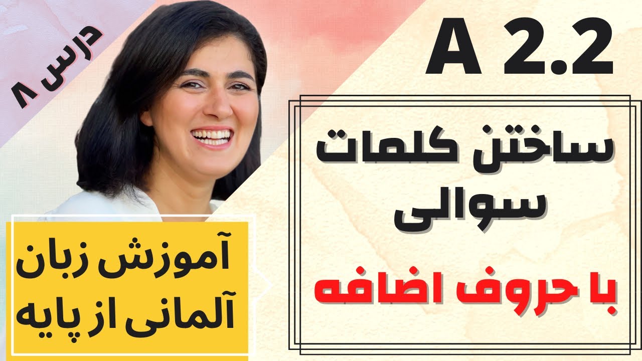 گرامر زبان آلمانی A2.2 | درس ۸| کلمات سوالی مربوط به حروف اضافه worauf, womit, wovon, wofür, worüber