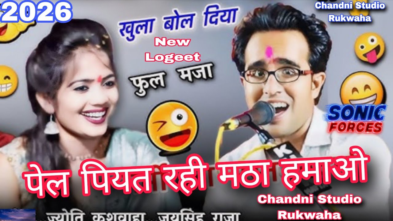 @#रबडी मलाई कुवा खूवाराओ@#पेल पियत रई मठा हमाऔ@#गायक जयसिंह राजा#ज्योति कुशवाहा@#&