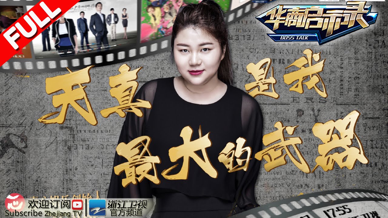 《华商启示录》壹心娱乐创始人杨思维：天真是我最大的武器 20160703期【浙江卫视官方超清1080P】