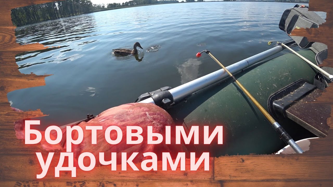 Рыбалка на бортовые удочки