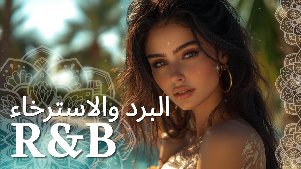 هل جربت الحب مع R&B في ليلة ممطرة؟