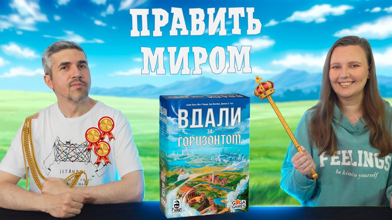 ВДАЛИ ЗА ГОРИЗОНТОМ - цивилизация за час? (правила, летсплей, мнение)