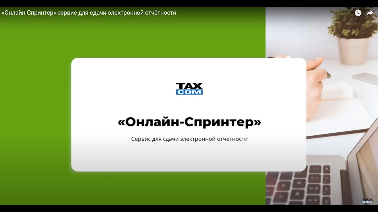 «Онлайн-Спринтер» сервис для сдачи электронной отчётности