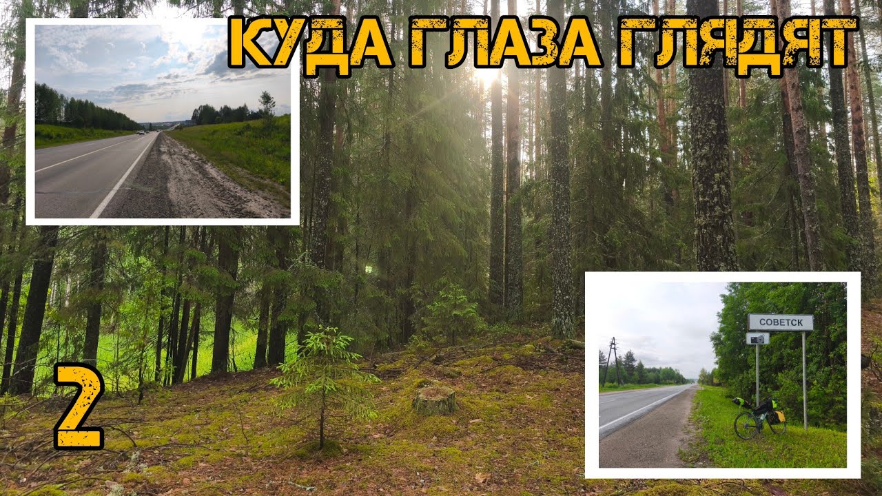 Куда глаза глядят 2