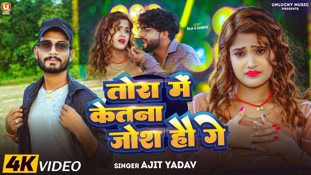 Tora Me Ketna Josh Hou Ge #Ajit_yadav || तोरा में केतना जोश हौ गे || Ajit Yadav New Maghi song 2025
