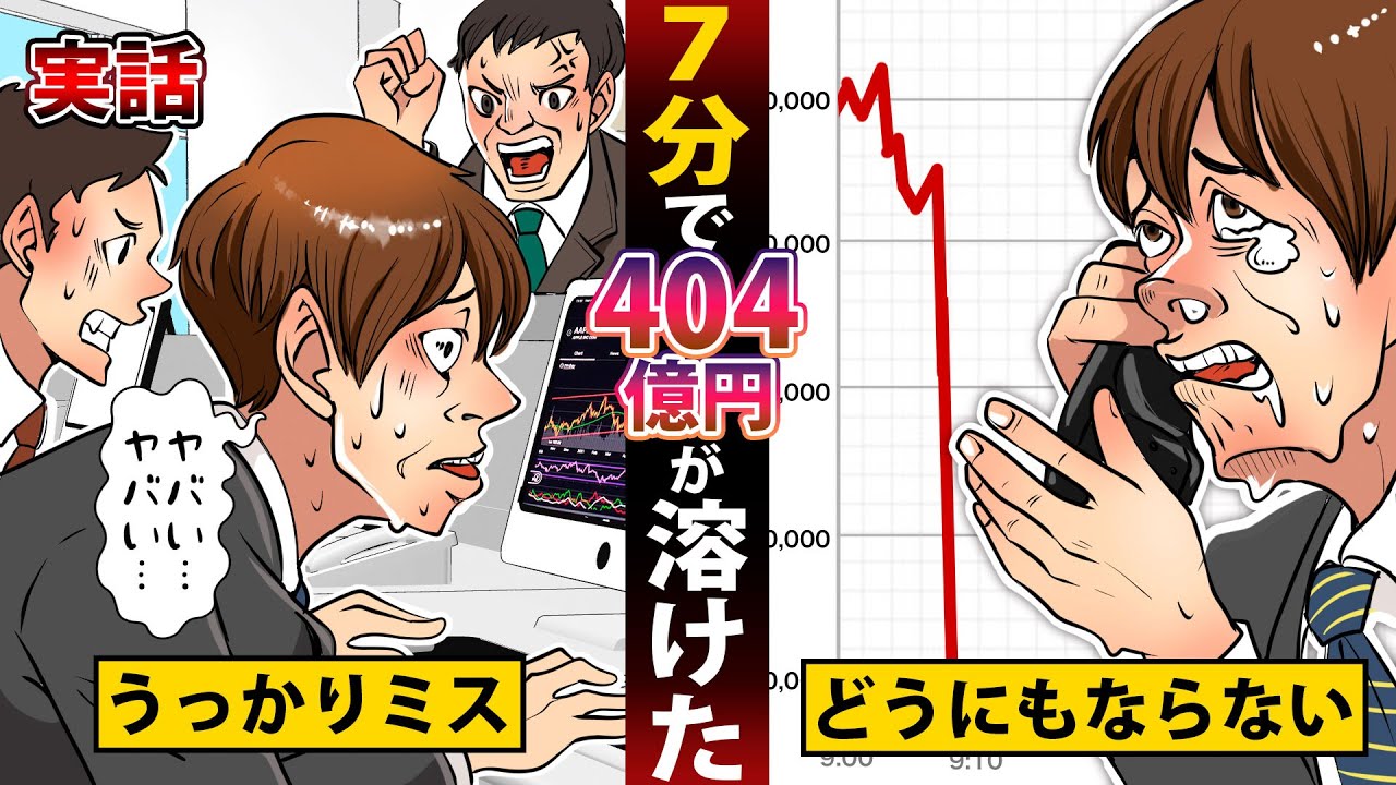 【実話】とある社員のたった一つのミスで404億円が吹き飛んだ悲劇。たった7分で人生終了したサラリーマン【ジェイコムショック/マンガ/アニメ】