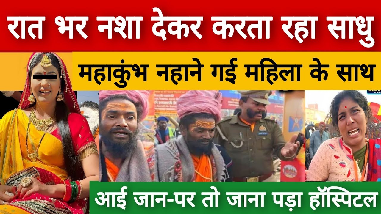 Mahakumbh 2025 महाकुंभ नहाने गयी महिला के साथ रात भर नशे में करता रहा..
