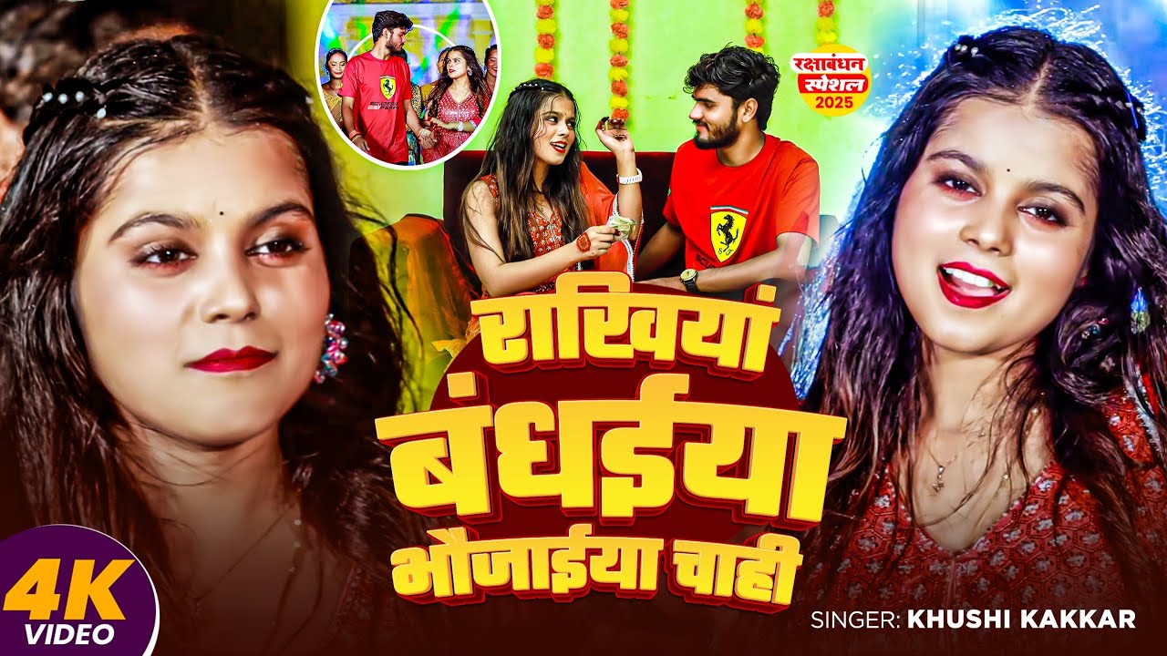 #Video | राखियां बंधईया भौजाईया चाही | #Khushi Kakkar | New Raksha Bandhan Song 2025