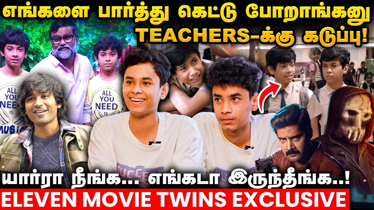 தனுஷ்கிட்ட வடசென்னை 2 பத்திதான் கேட்டோம்! - Eleven Movie Twins Frankenstein & sylvensten Interview