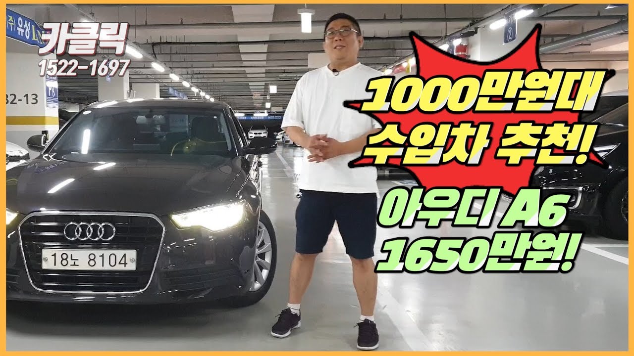 1000만원대 수입차 추천! 김팀장이 직접 매입한 차량만을 소개합니다.아우디 A6 중고차 시세 가격 외제차 중고 실매물 리뷰! [수원중고차매매단지]