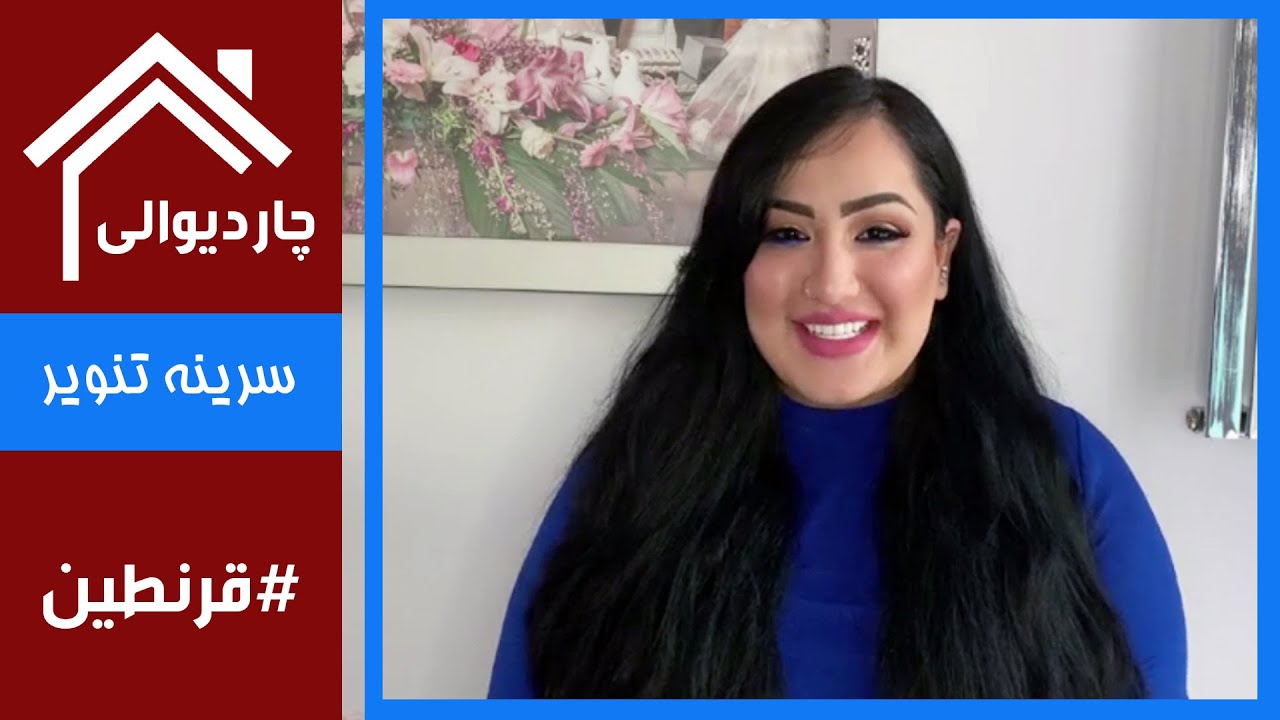 #Chardiwali with Sarina Tanweer / چاردیوالی با سرینه تنویر آرایشگر در هالند