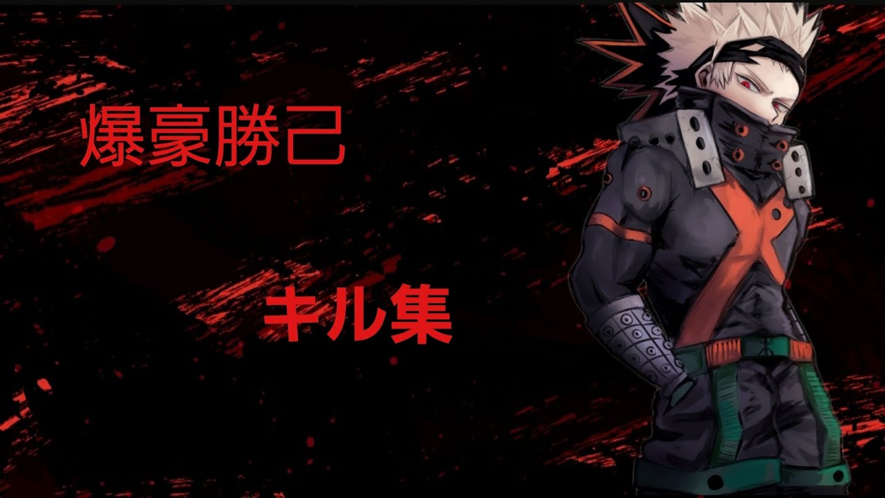 爆豪キル集！