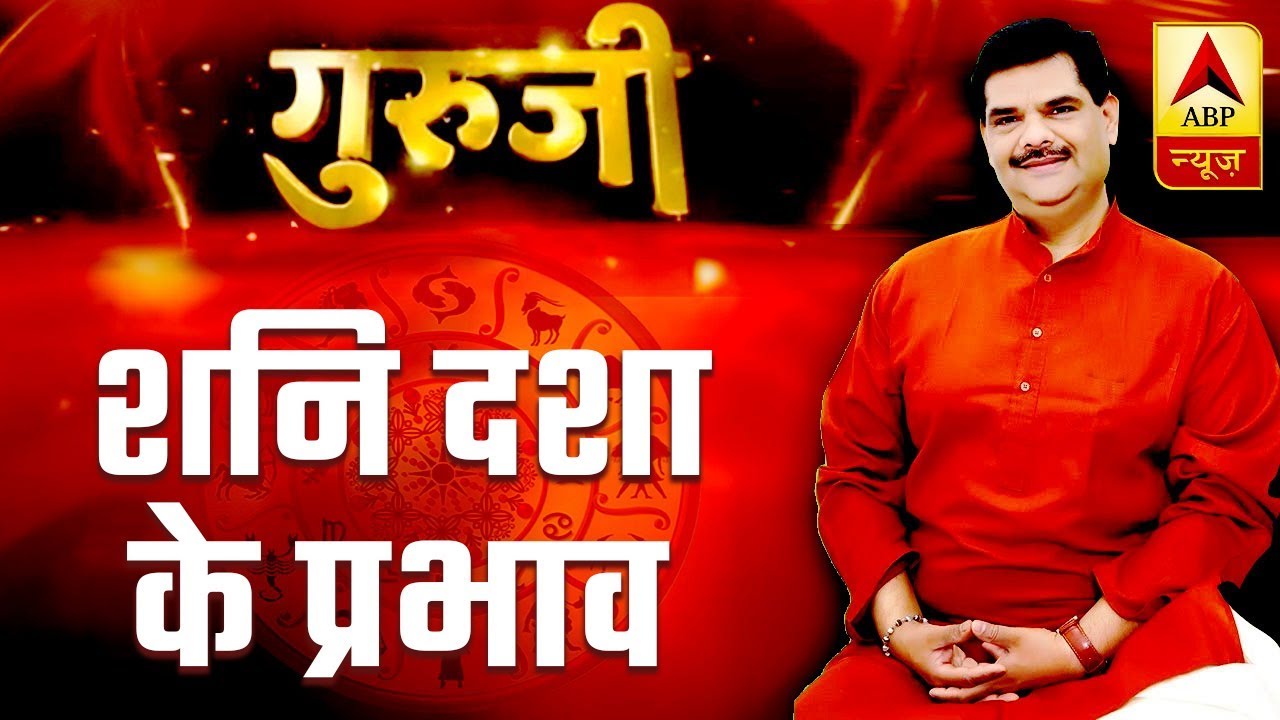 GuruJi With Pawan Sinha: Shani Dasha And Its Effects | ABP News