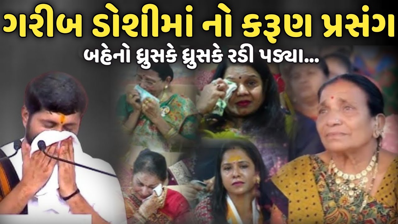 ગરીબ ડોશીમાં નો કરૂણ પ્રસંગ | Jignesh Dada | Savaj Ni Moj