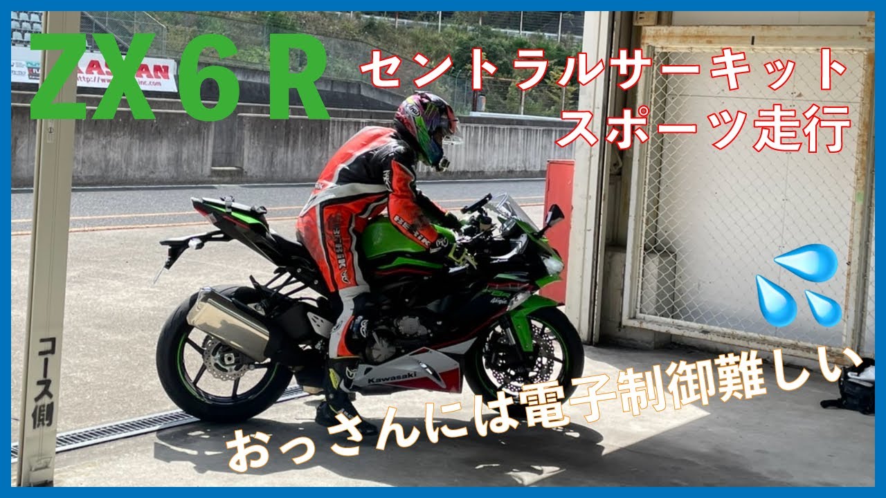 ZX6R セントラルサーキット　バイク走行枠　電子制御って難しい。【VOL.118】