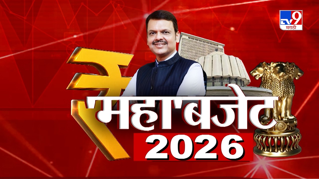 Maharashtra Budget 2026 UNCUT | फडणवीस सरकारचा अर्थसंकल्प | Devendra Fadnavis