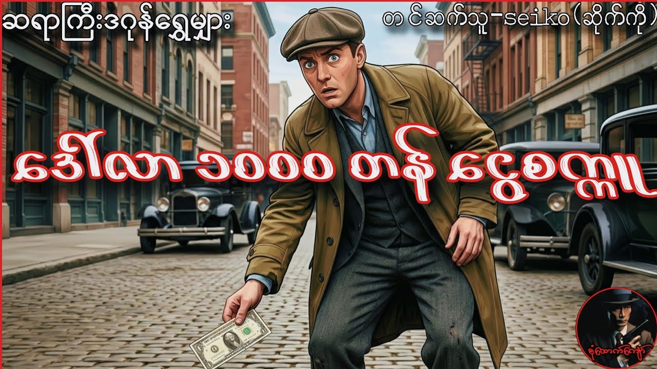 ဒေါ်လာ ၁၀၀၀ တန် ငွေစက္ကူ (ဆရာကြီးဒဂုန်ရွှေမျှား)