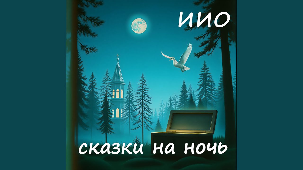 ИИО-Сказки на ночь