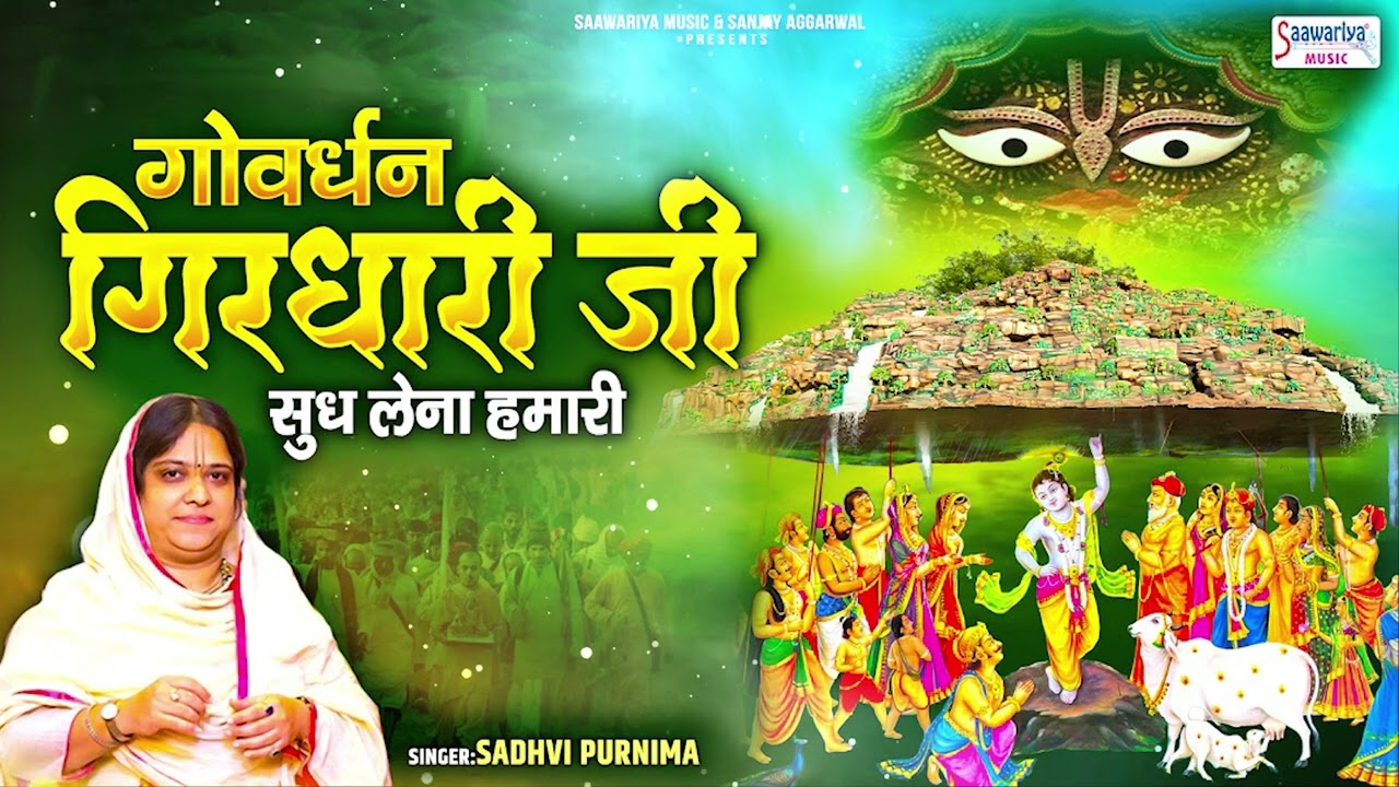 गोवर्धन पूजा भजन - गोवर्धन गिरधारी जी सुध लेना हमारी - Sadhvi Purnima Ji - Govardhan Girdhari ji