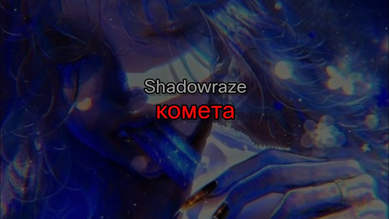 Shadowraze - комета (текст песни)