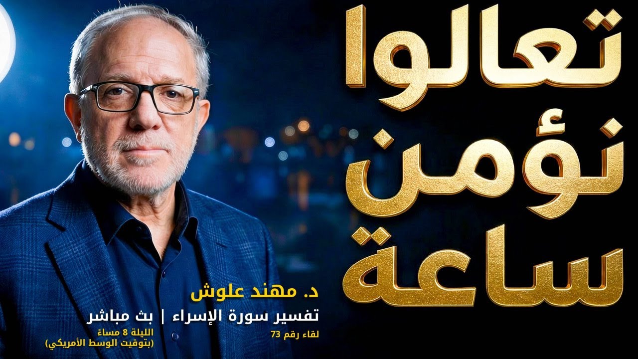 معراج القلوب: رحلة التدبر في سورة الإسراء (ج73)