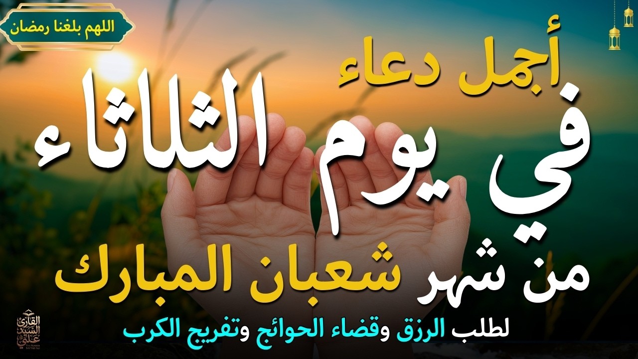 دعاء في يوم السبت المستجاب دعاء يوم 26 من شهر شعبان للرزق والشفاء العاجل وقضاء الحوائج 🤲(4k)