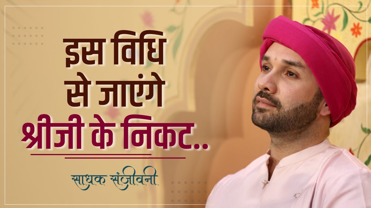 इस विधि से जाएंगे श्रीजी के निकट.. | Sadhak Sanjeevni 