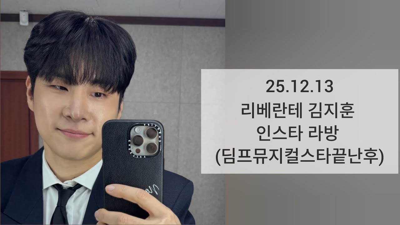 25.2.13리베란테 김지훈 인스타 라방 
