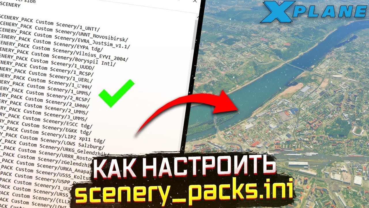 Настройка scenery packs.ini для Новичков в X-Plane 11 (Гайд)