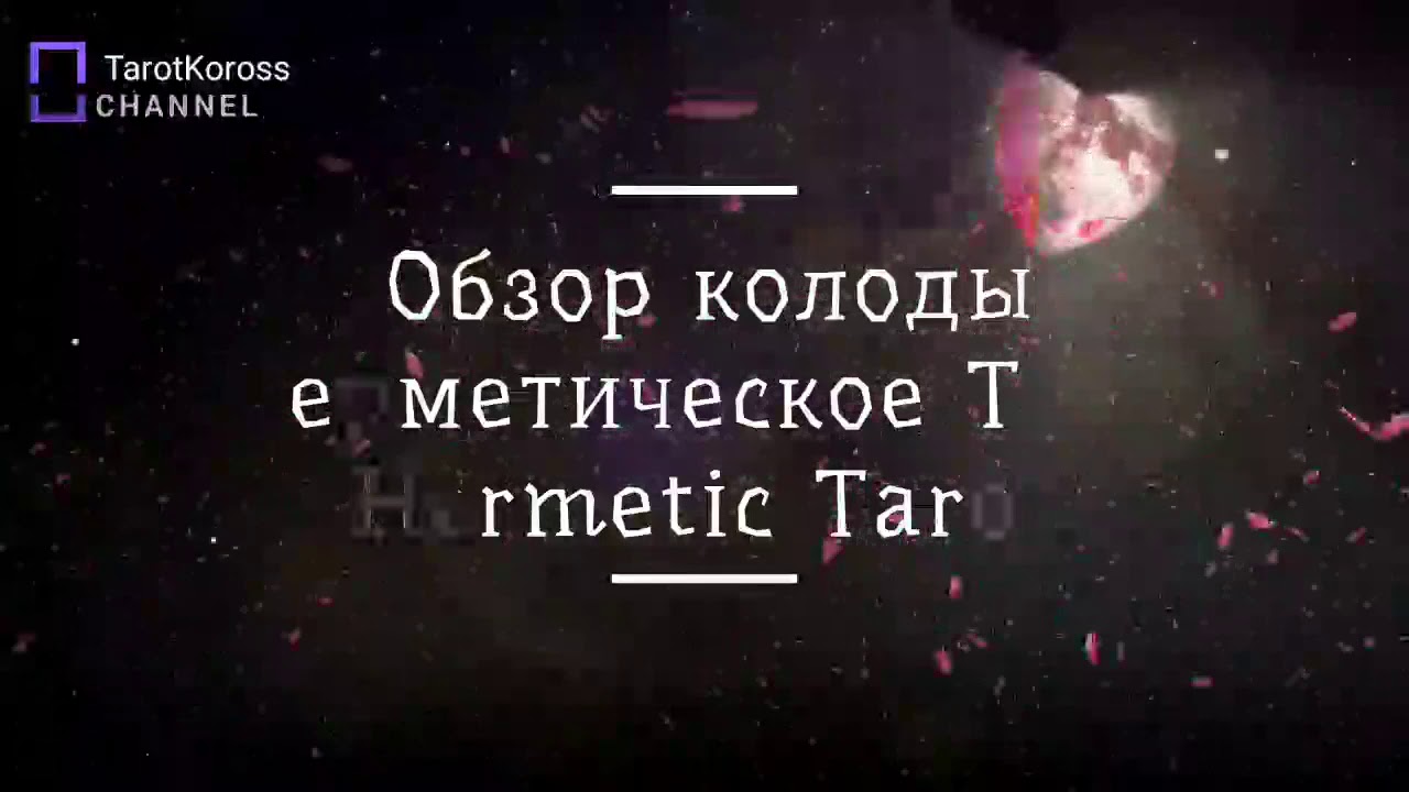 Hermetic Tarot Deck Review