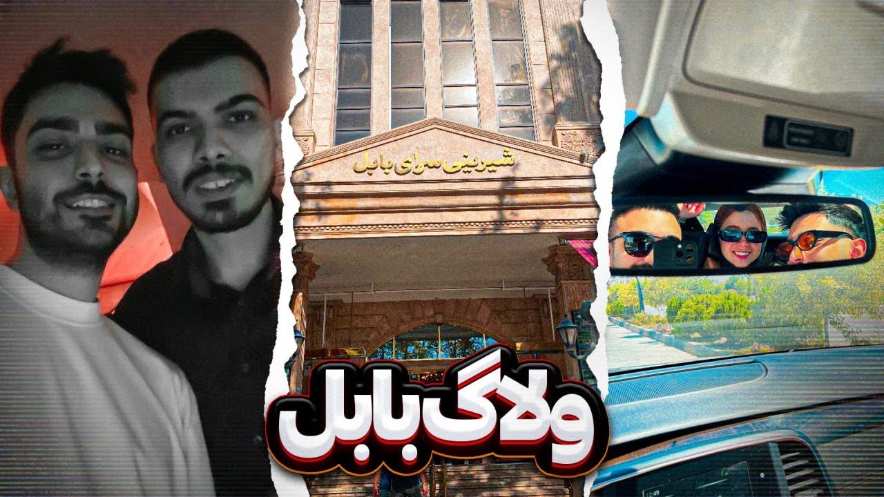 ولاگ بابل قوی | Babol Vlog