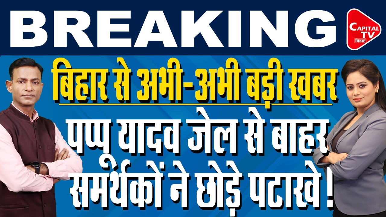 पप्पू यादव को जज ने नहीं भेजा जेल, राहुल-प्रियंका ने किया फोन! | Capital TV Bihar