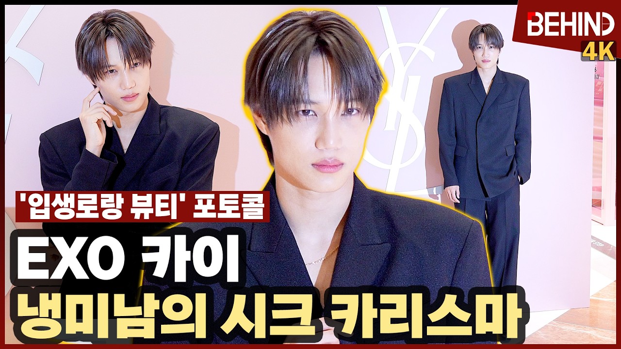 엑소(EXO) 카이, 냉미남 시크 카리스마 '올블랙 멋짐' [비하인드][4K] #EXO #KAI