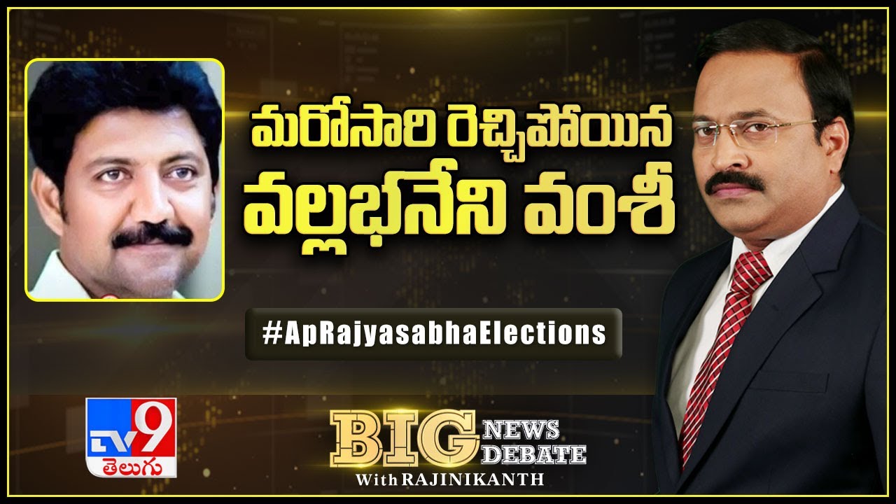 Big News Big Debate : మరోసారి రెచ్చిపోయిన Vallabhaneni Vamsi - TV9