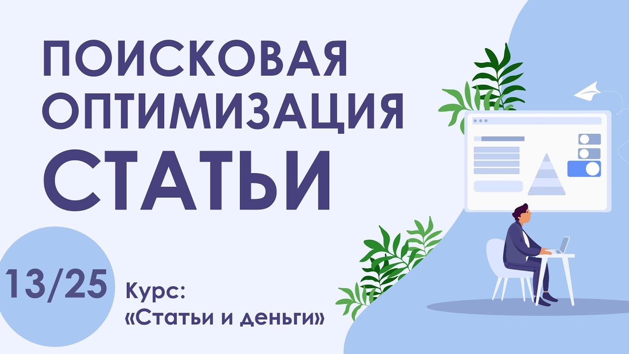 Урок 13. SEO! Основы поисковой оптимизации текста статьи | Курс 