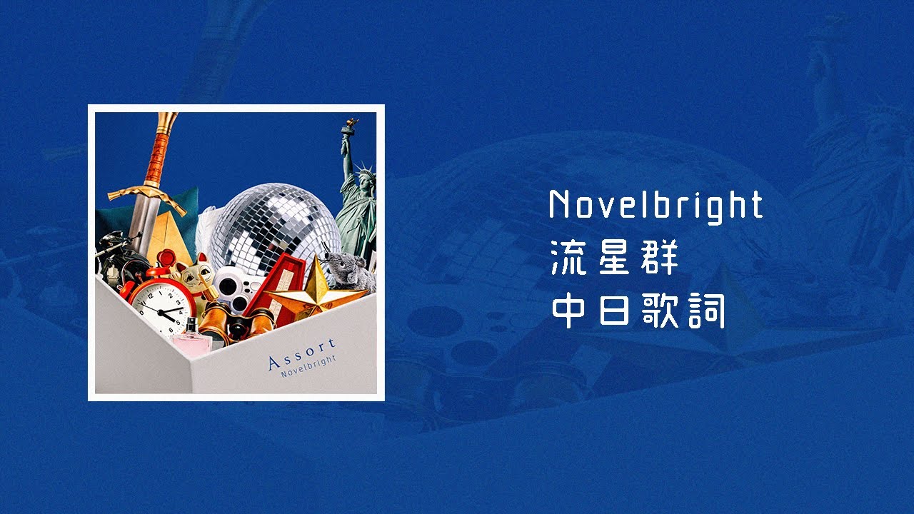 Novelbright - 流星群(Meteor Shower)【中日歌詞】