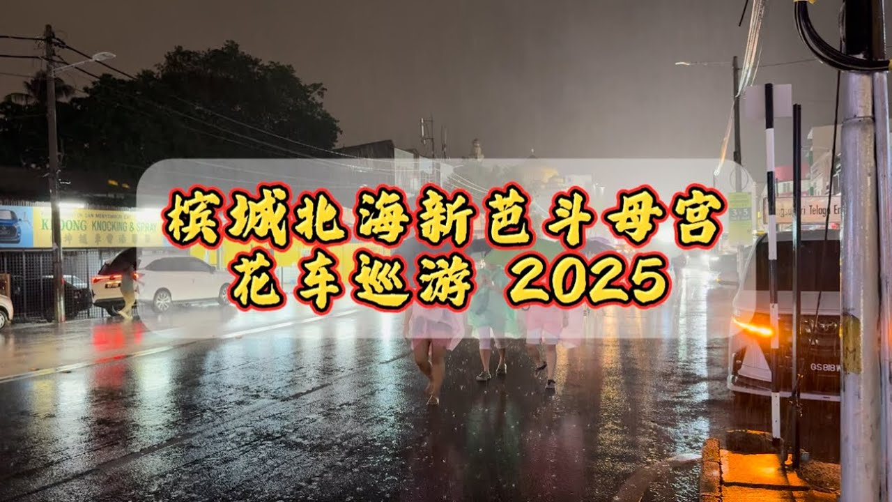 北海新芭斗母宫花车巡游 23/10/2025 Nine Emperor Gods Festival Parade 2025