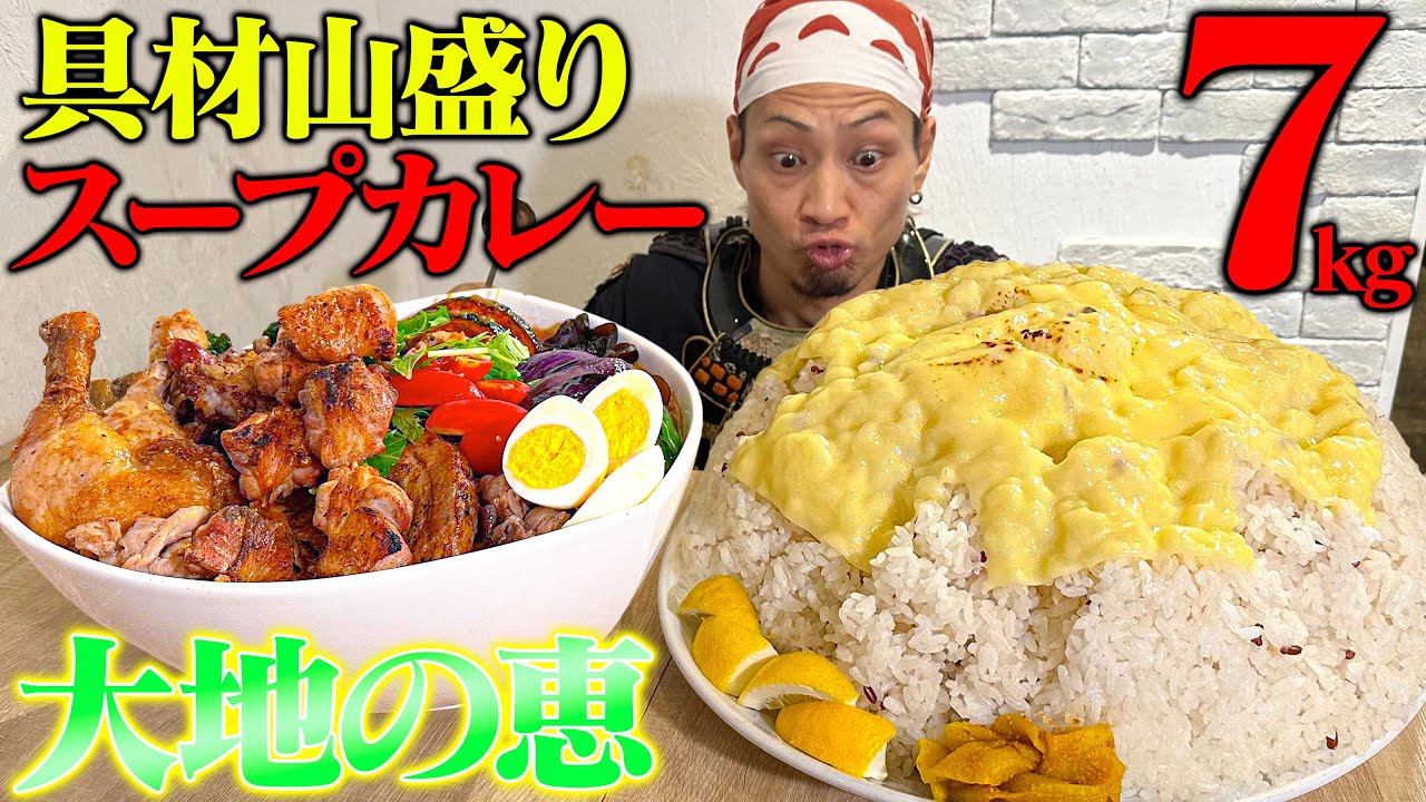 【大食い】具材たっぷり！大地のパワーを吸収した7kgのスープカレーじゃ！！【スープカレー スアゲ2】【武士飯】