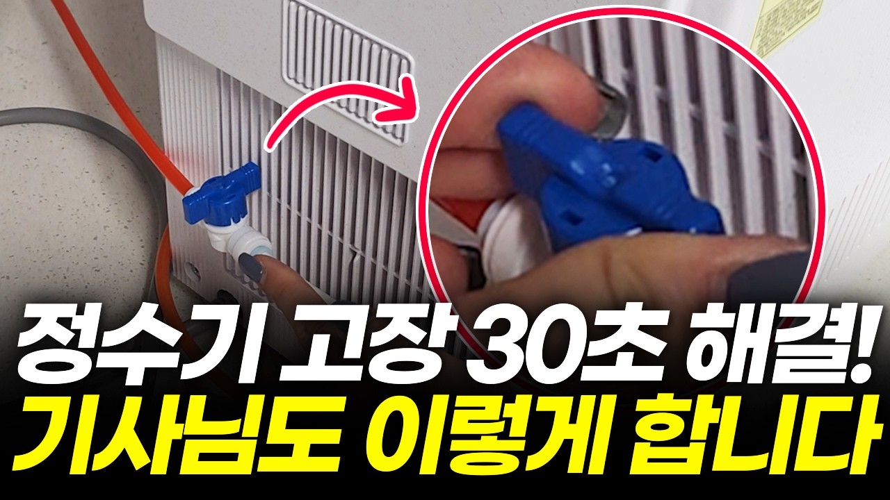 정수기 물 안 나올때 기사님이 쓰는 방법, 고장 해결방법!(냉수 온수, 셀프 수리, 코웨이, SK, LG, 삼성, 쿠쿠, 청호, 교원 웰스, 필터)