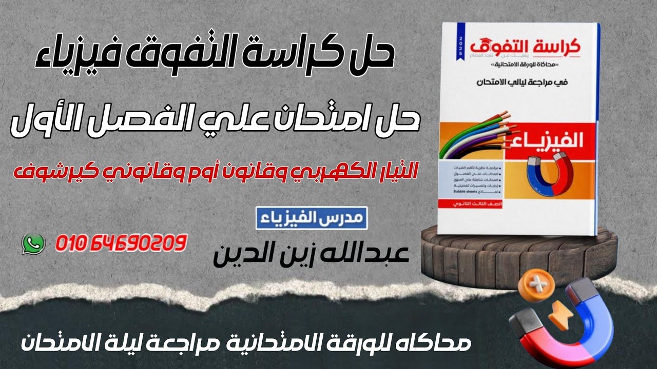حل كراسة التفوق الفيزياء || المراجعة الجزئية || الامتحان الأول || الفصل الأول